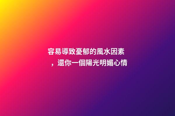 容易導致憂郁的風水因素，還你一個陽光明媚心情